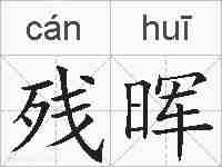 残晖的拼音