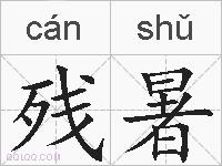残暑的拼音