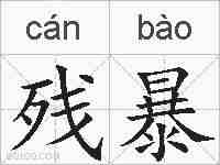 残暴的拼音