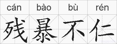 残暴不仁的拼音