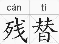 残替的拼音