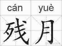 残月的拼音