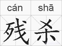 残杀的拼音