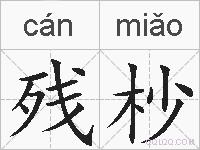 残杪的拼音