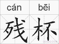残杯的拼音