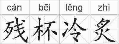 残杯冷炙的拼音
