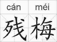 残梅的拼音