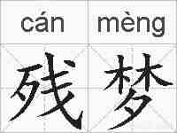 残梦的拼音