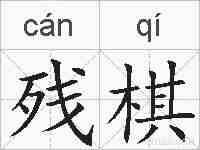 残棋的拼音