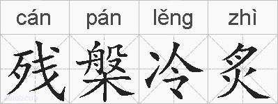 残槃冷炙的拼音