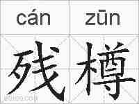 残樽的拼音