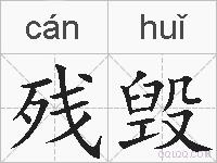 残毁的拼音