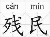 残民的拼音