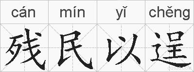 残民以逞的拼音