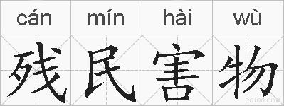 残民害物的拼音