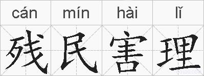 残民害理的拼音
