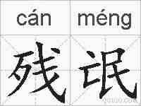 残氓的拼音