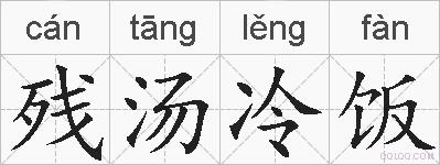 残汤冷饭的拼音