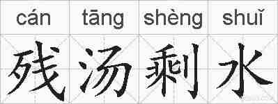残汤剩水的拼音