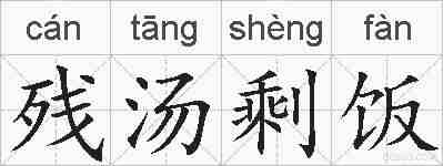 残汤剩饭的拼音