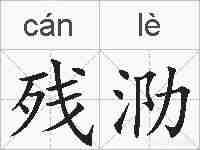 残泐的拼音