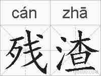 残渣的拼音