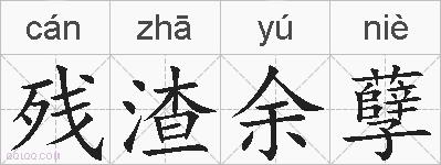 残渣余孽的拼音