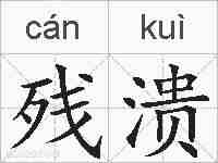 残溃的拼音
