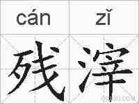 残滓的拼音