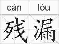 残漏的拼音
