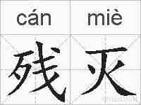 残灭的拼音