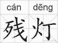 残灯的拼音