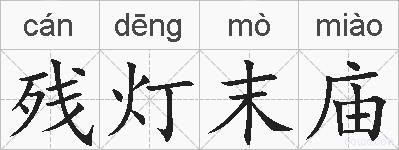 残灯末庙的拼音