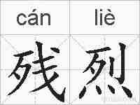 残烈的拼音