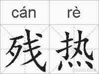 残热的拼音