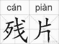 残片的拼音