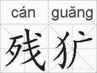 残犷的拼音