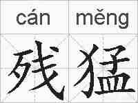 残猛的拼音