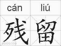 残留的拼音