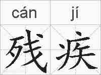 残疾的拼音