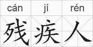 残疾人的拼音