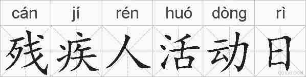 残疾人活动日的拼音