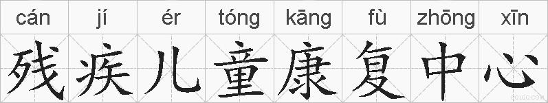 残疾儿童康复中心的拼音