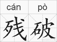 残破的拼音