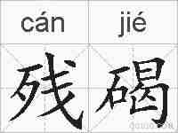 残碣的拼音