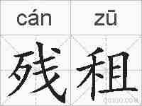 残租的拼音