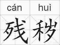 残秽的拼音