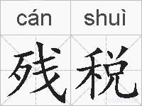 残税的拼音