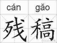 残稿的拼音