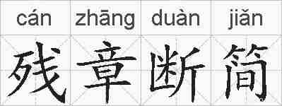 残章断简的拼音